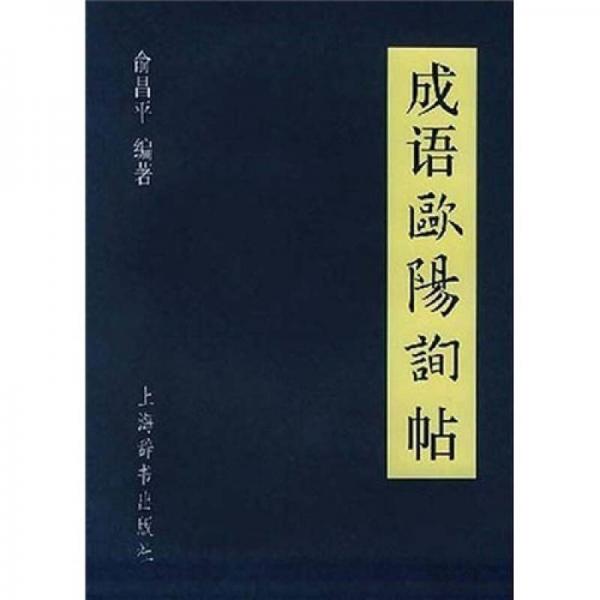 成語歐陽詢帖