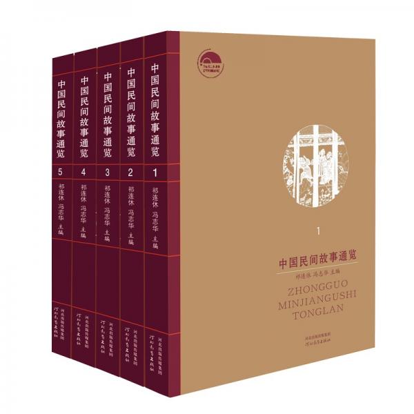 《中国民间故事通览》（五卷）