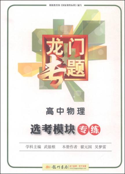 龍門專題 高中物理 