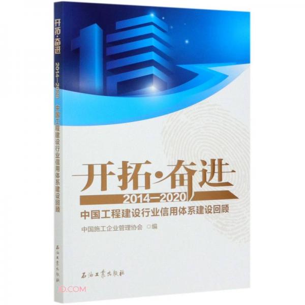 开拓奋进(2014-2020中国工程建设行业信用体系建设回顾)