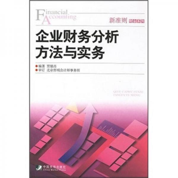 企業(yè)財(cái)務(wù)分析方法與實(shí)務(wù)