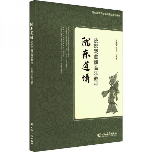 隴東道情皮影戲曲牌音樂教程