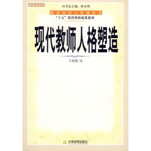 現(xiàn)代教師人格塑造