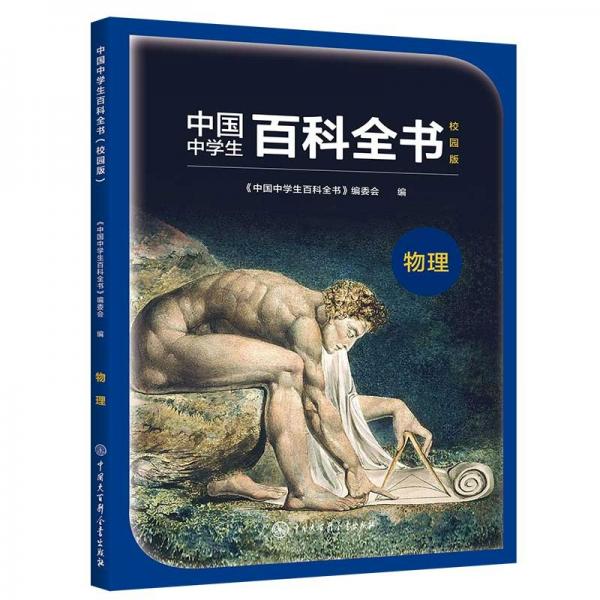 中國中學生百科全書--物理