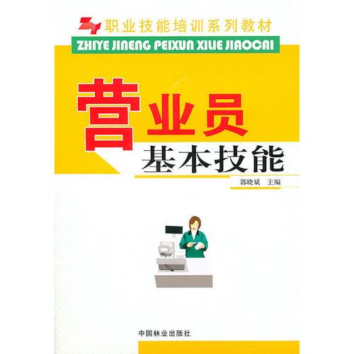 營業(yè)員技能(職業(yè)技能培訓系列教材)