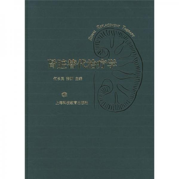 腎臟替代治療學(xué)