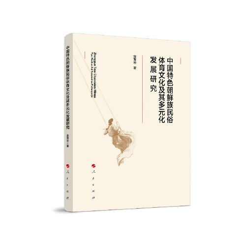 中国特色朝鲜族民俗体育文化及其多元化发展研究