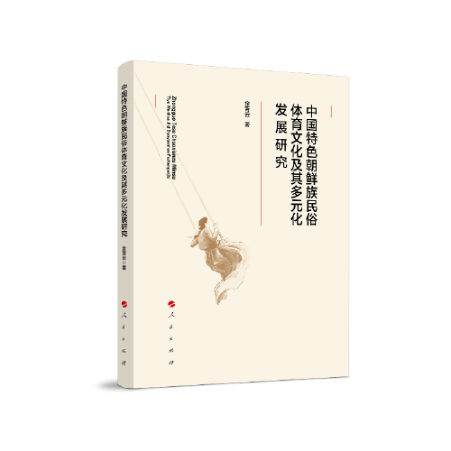 中國特色朝鮮族民俗體育文化及其多元化發(fā)展研究
