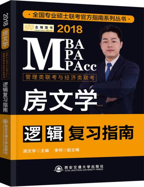 金榜圖書 2018MBA MPA MPACC 房文學(xué) 邏輯復(fù)習(xí)指南