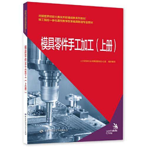 模具零件手工加工（上冊）