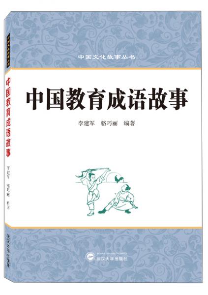 中國教育成語故事（漢英對照）/中國文化故事叢書