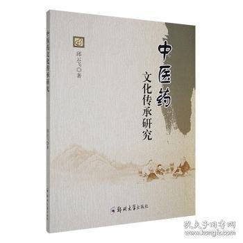中医药文化传承研究