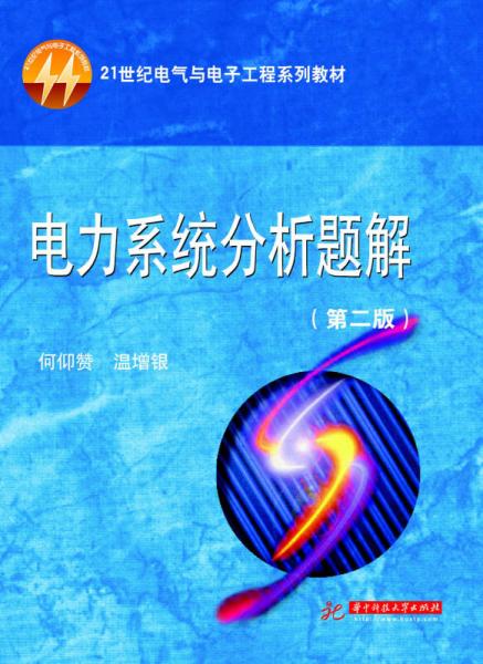 電力系統(tǒng)分析題解（第2版）