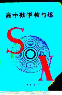 高中數(shù)學(xué)教與練