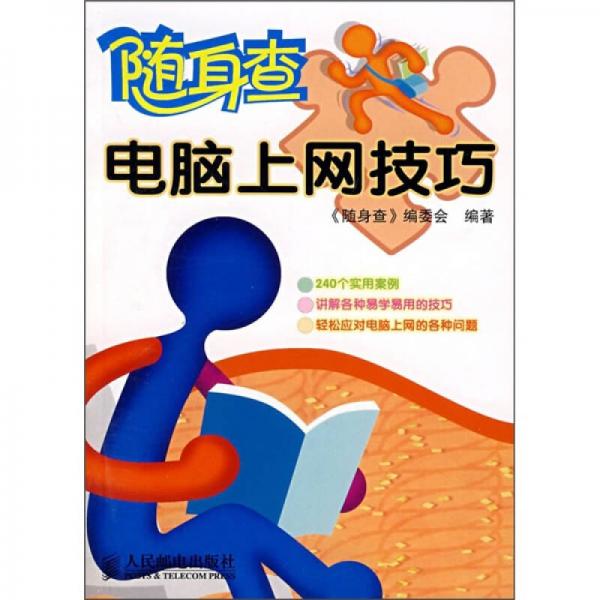 隨身查：電腦上網(wǎng)技巧