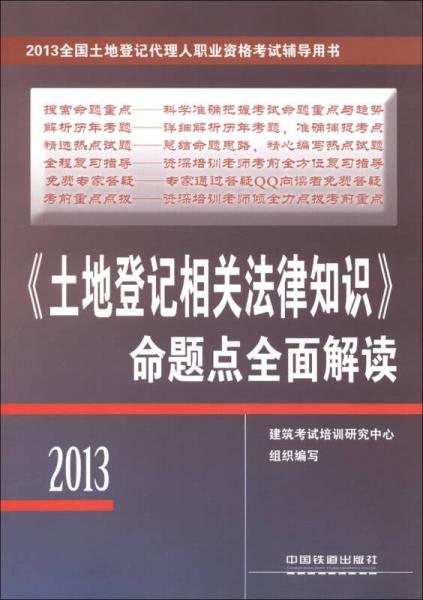 2013全国土地登记代理人职业资格考试辅导用书：《土地登记相关法律知识》命题点全面解读