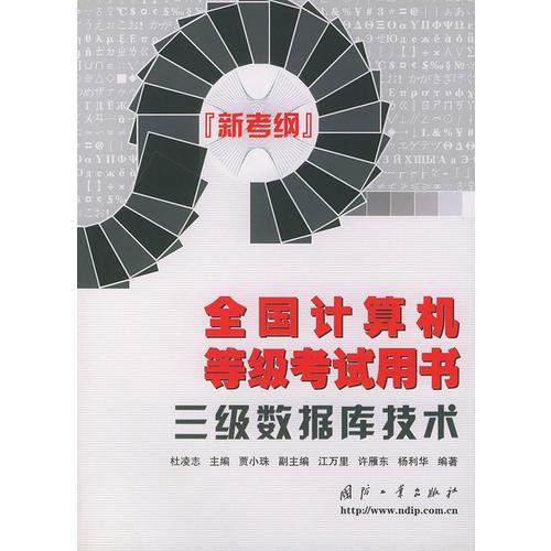 三級(jí)數(shù)據(jù)庫(kù)技術(shù)——全國(guó)計(jì)算機(jī)等級(jí)考試用書（新考綱）