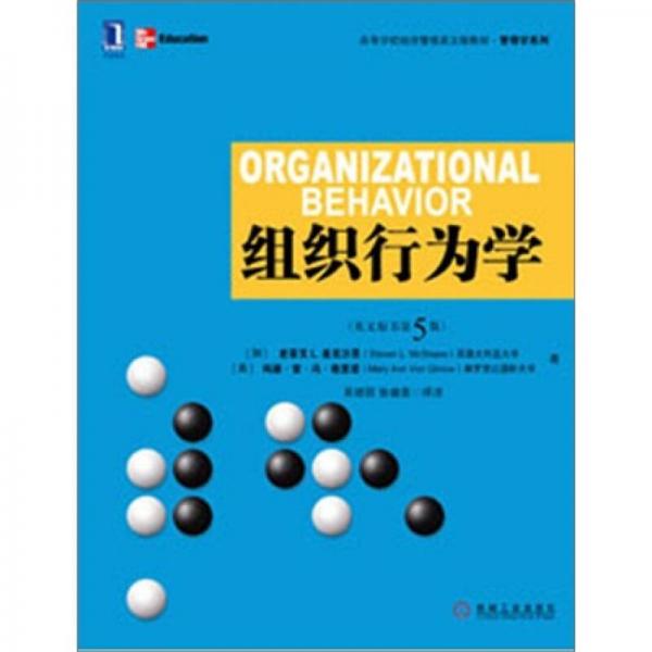組織行為學(xué)（英文版·原書第5版）