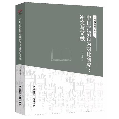 中日言語(yǔ)行為對(duì)比研究：沖突與交融