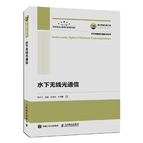 國之重器出版工程 水下無線光通信
