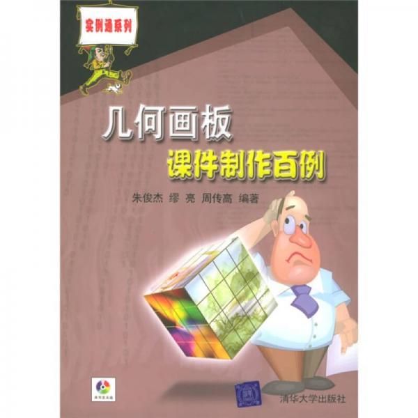 幾何畫板課件制作百例
