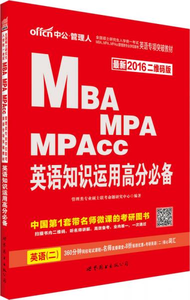 中公2016全国硕士研究生入学统一考试MBAMPAMPAcc管理类专业学位联考英语专项突破教材：英语知识运用高分必备（二维码版）