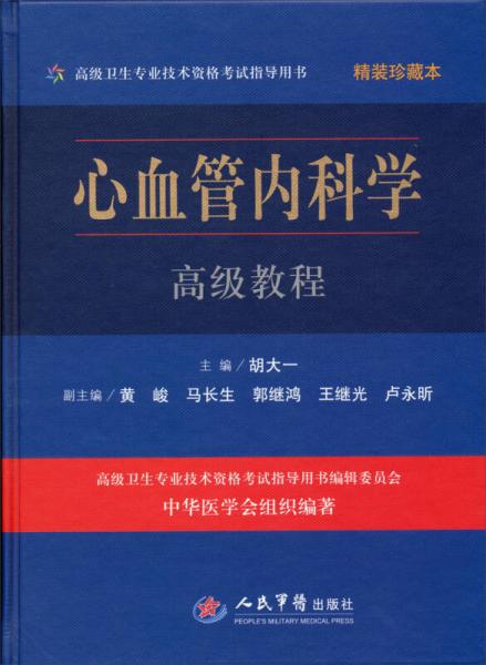 高级卫生专业技术资格考试指导用书：心血管内科学高级教程（珍藏本）