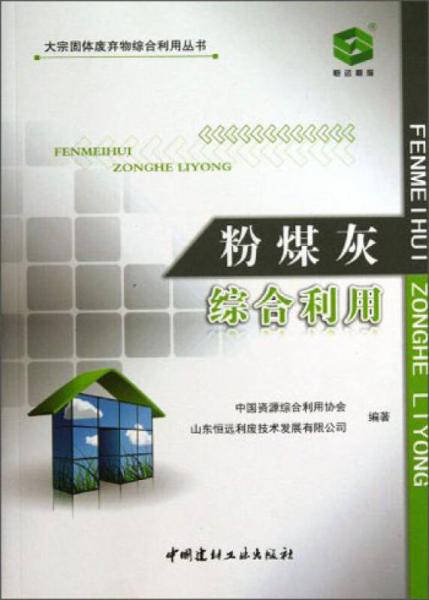 大宗固體廢棄物綜合利用叢書：粉煤灰綜合利用