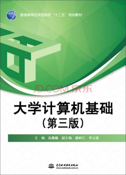 大學(xué)計(jì)算機(jī)基礎(chǔ)（第三版）/普通高等應(yīng)用型院?！笆濉币?guī)劃教材