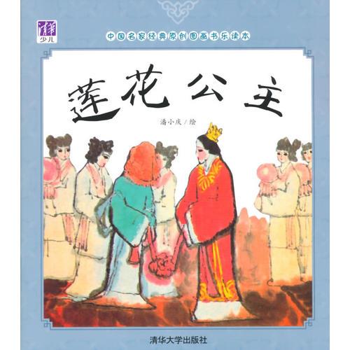 蓮花公主