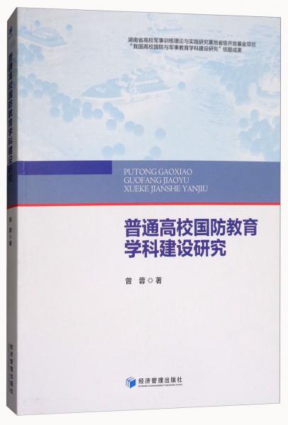 普通高校國防教育學(xué)科建設(shè)研究