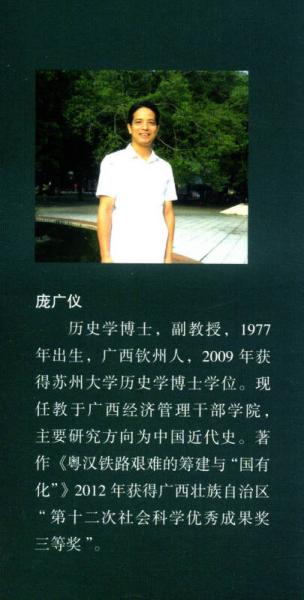 民国时期粤汉铁路历史研究