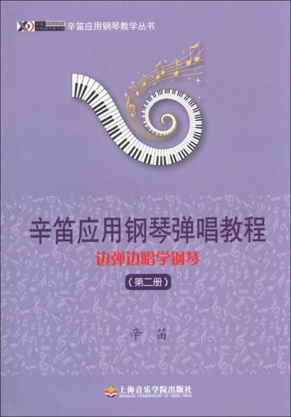 辛笛应用钢琴教学丛书辛笛应用钢琴弹唱教程：边弹边唱学钢琴（第2册）