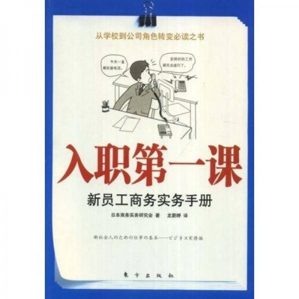 入職第一課：新員工商務實務手冊