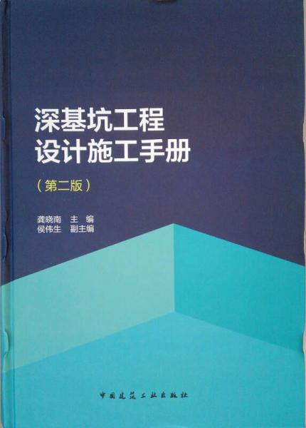 深基坑工程设计施工手册（第二版）