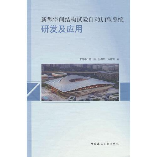 新型空間結(jié)構(gòu)試驗(yàn)自動加載系統(tǒng)研發(fā)及應(yīng)用