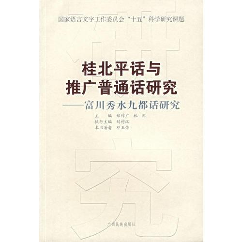 桂北平话与推广普通话研究：富川秀水九都话研究