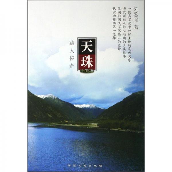 天珠:藏人傳奇