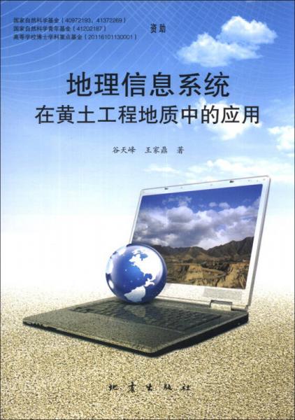 地理信息系統(tǒng)在黃土工程地質(zhì)中的應(yīng)用