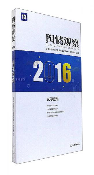 輿情觀察13：貳零壹陸