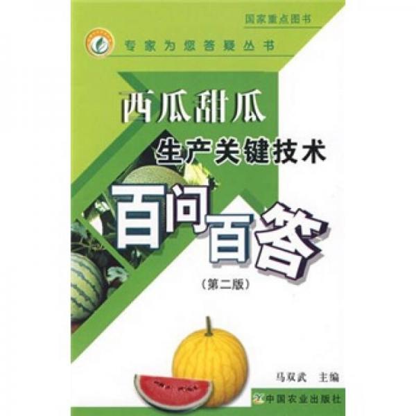 西瓜甜瓜生產關鍵技術百問百答（第2版）