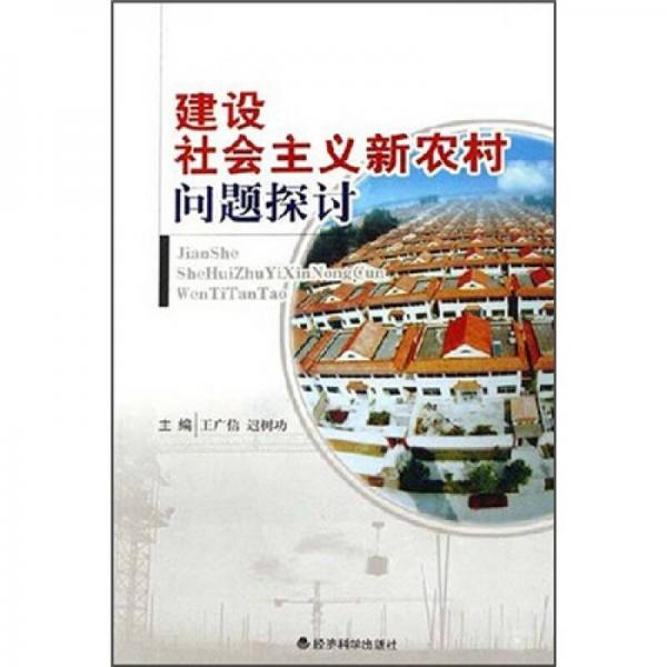 建設(shè)社會(huì)主義新農(nóng)村問題探討