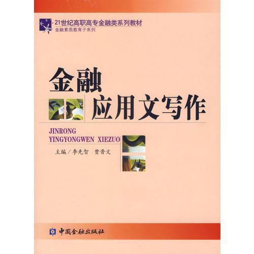 金融應(yīng)用文寫作