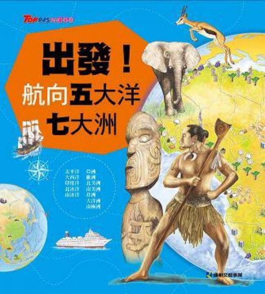 出发！航向五大洋七大洲