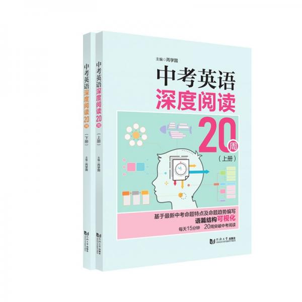中考英语深度阅读20周（全两册）