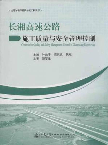 長湘高速公路施工質(zhì)量與安全管理控制