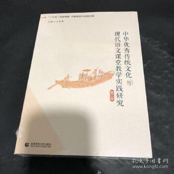 中华优秀传统文化与现代语文课堂教学实践研究 第二卷