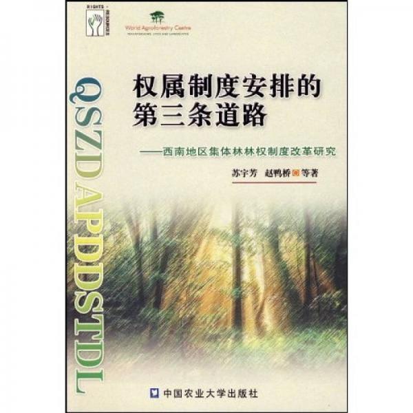 權(quán)屬制度安排的第三條道路：西南地區(qū)集體林林權(quán)制度改革研究