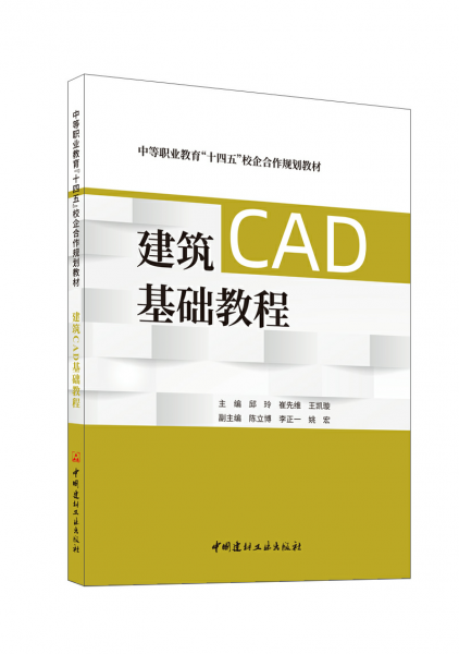 建筑CAD基礎教程 邱玲,崔先維,王凱璇 編