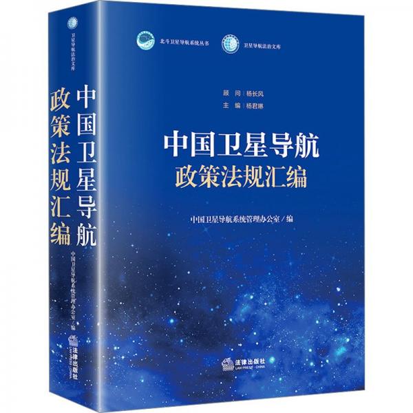 中國(guó)衛(wèi)星導(dǎo)航政策法規(guī)匯編/衛(wèi)星導(dǎo)航法治文庫(kù)/北斗衛(wèi)星導(dǎo)航系統(tǒng)叢書